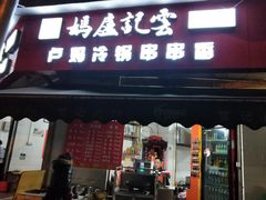 门面-雲记卢妈冷锅串串(中道街总店)