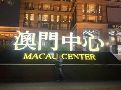 -神洲四海大酒楼(王府井澳门中心店)