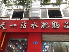 门面-天一沾水肥肠(科园一街店)