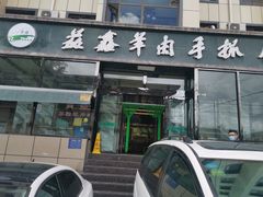 门面-清真·益鑫羊肉手抓馆(花园北街店)