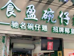 门面-食盈碗仔翅(星玺广场店)