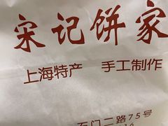 -宋记饼家(石门二路店)