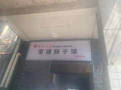 -张氏父子常德肠子馆(红星总店)