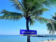 -三亚西岛海洋文化旅游区