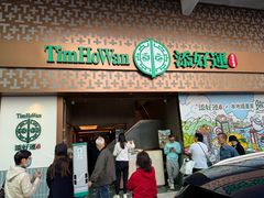 -添好运点心专门店(深水埗店)