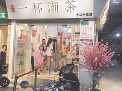 门面-一杯潮茶·专注潮汕茶饮(十二中创始店)