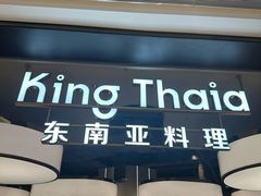-KingThaia金泰兰(滨江天街店)
