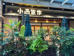 -小西家作•精致蛋糕(富力爱丁堡店)