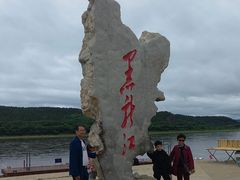 -北极村旅游风景区