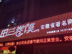 -田三卷馍(火车站店)