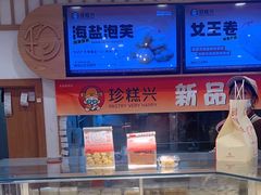 -珍糕兴(三林店)