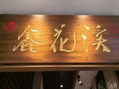 -鑫花溪牛肉米粉(东环大润发店)
