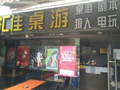 -汇佳桌游剧本咖啡馆(万体馆旗舰店)