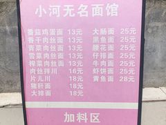 -小河无名面馆