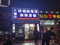 门面-大嘴巴砂锅麻辣烫麻辣香锅(金桂小区店)