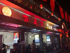 门面-古真记钵钵鸡(总店)