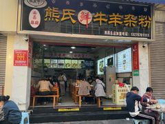 -熊氏牛羊杂粉(龙眼井总店)