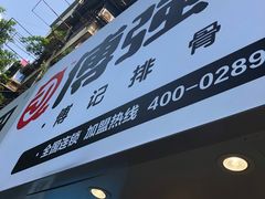 -傅强排骨(成都总店)