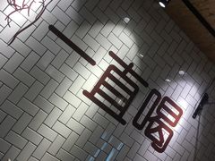 -壹酒贰肉1926·深夜食堂(南京北街店)