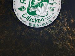 门面-狐狸爱上椰子鸡(滨江星光大道店)