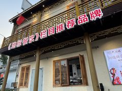 -大灶头·新昌菜(中国茶市店)
