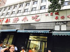 门面-林静小吃(复兴路店)