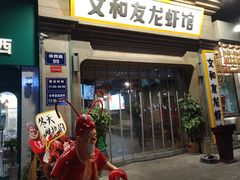 门面-丹虾|文和友小龙虾·烙锅(陕西路旗舰店)