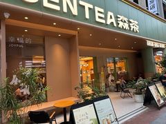 -森茶(湛江万达店)