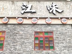 -江味龙虾馆(南山店)
