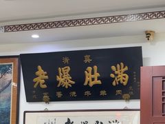 -老爆肚满五香烧牛羊肉
