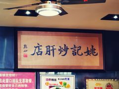 -姚记炒肝店(簋街店)