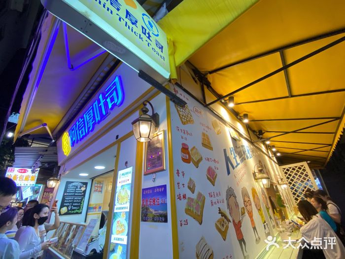 阿信厚吐司(曾厝垵店)门面图片