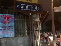 门面-小魏哥果仁烤面筋