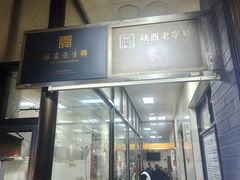 -老刘家泡馍·陕西老字号(钟楼广济街店)