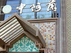-中阿兰牛肉面(悦海新天地店)