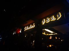 门面-萨尔瓦多Salvador's
