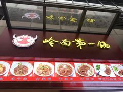 门面-岭南第一锅(萝岗万达店)