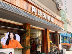 -阿玲海鲜面(高亭镇星河路店)
