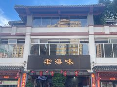 -老滇味