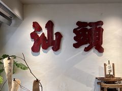 -成川茶店·潮汕工夫浓茶(万象店)