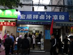 -清真·宏顺祥卤汁凉粉(大皮院店)