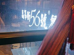 -高第街56号港式餐厅(山大路店)