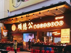 门面-顺德公广东猪肚鸡·煲仔饭(白石洲店)