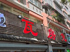 -瓦房兔(璧山店)