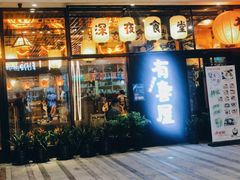 门面-有喜屋·深夜食堂(环宇荟店)