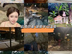 -湖泉半山温泉(湖泉生态园)