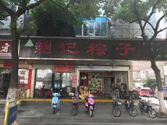 门面-赵记粽子(司前街店)