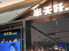 门面-半天妖烤鱼(西铁营万达店)