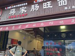 -蒋家肠旺面馆老店(合群路店)