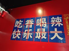 -虾吃虾涮虾火锅(府学路店)
